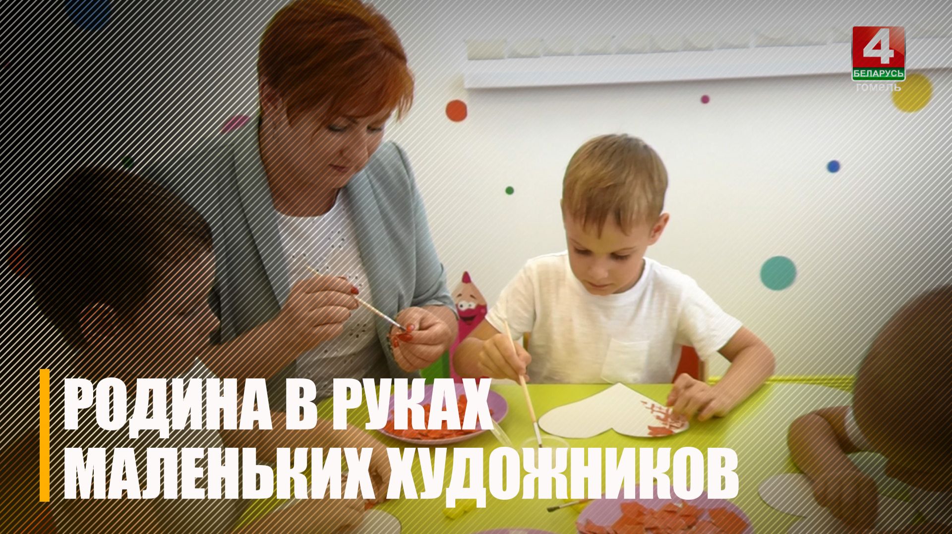 Уникальные интерактивные раскраски «Дети рисуют Родину» получили дошкольники из Гомеля смотреть онлайн