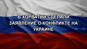 В Хорватии сделали заявление о конфликте на Украине