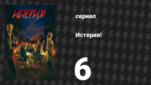 Истерия! 6 серия «Говорение языками» (сериал, 2024)