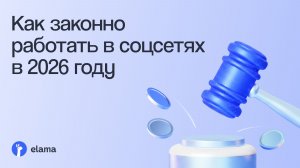 Как законно работать в соцсетях в 2026 году: стратегия и разбор кейсов | Вебинар eLama 30.06.2026