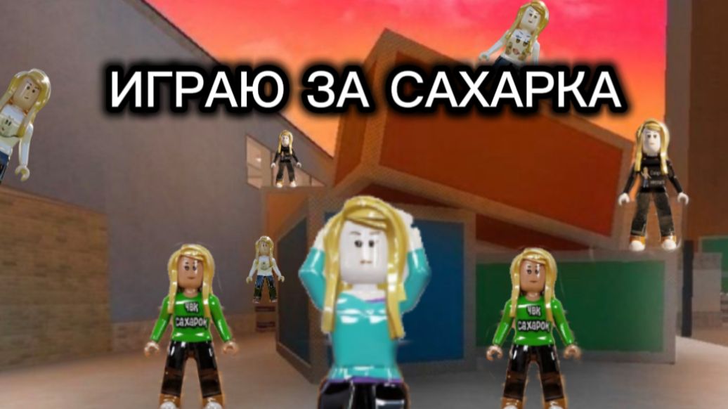 ИГРАЮ В ММ2 ЗА САХАРКА!