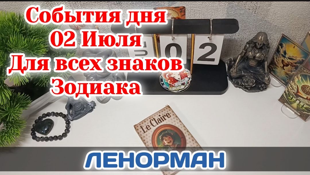 События дня 02.07.26 Для всех знаков Зодиака/Таро Прогноз/ЛЕНОРМАН смотреть онлайн