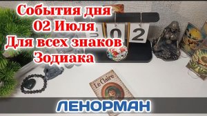 События дня 02.07.26 Для всех знаков Зодиака/Таро Прогноз/ЛЕНОРМАН
