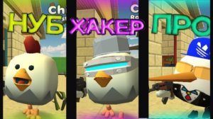 🤘6 ВИДОВ ИГРОКОВ В ЧИКЕН ГАН нуб,про,мирный,YouTuber, и тд. | CHICKEN GUN |