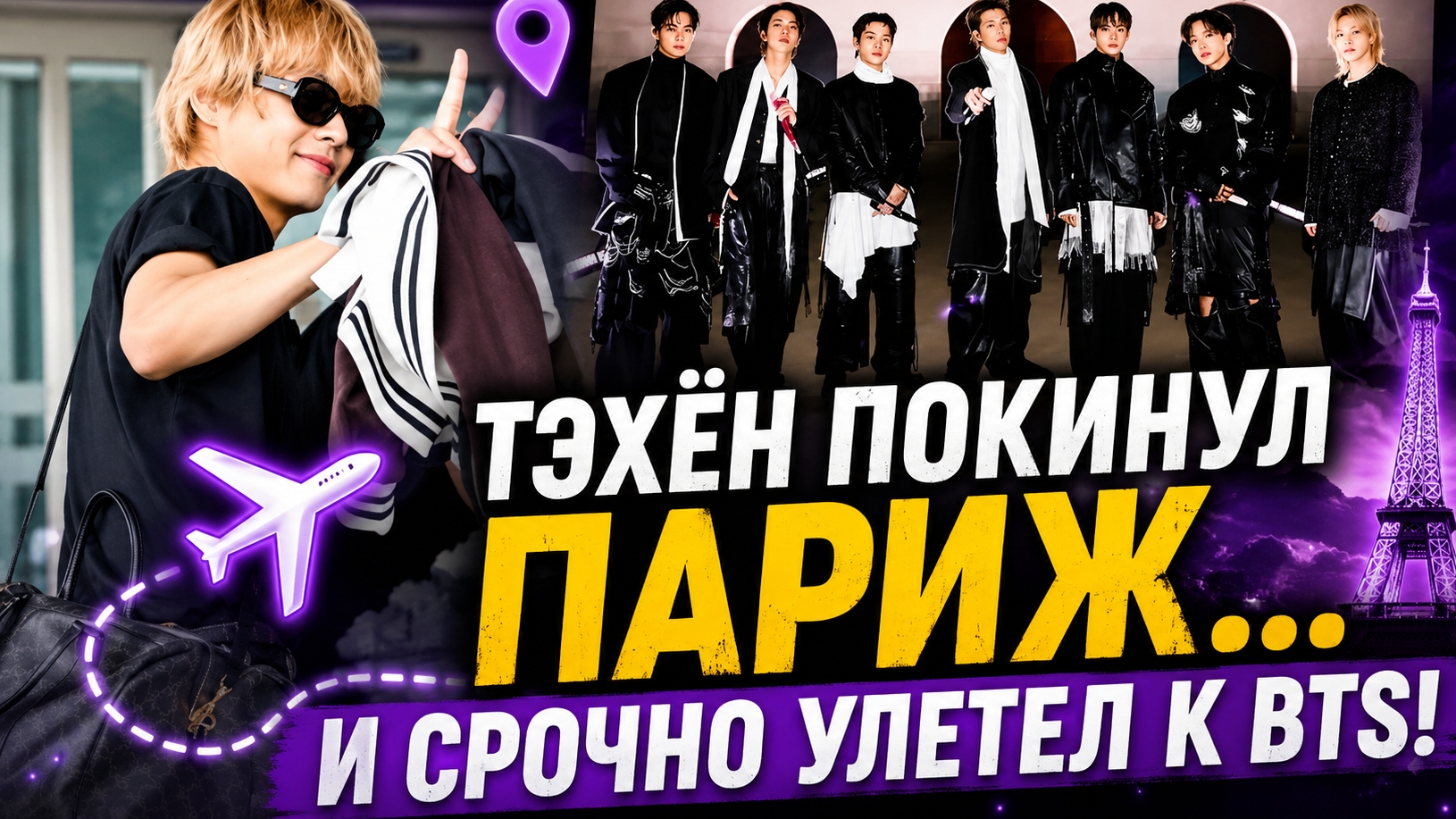😱💜 Ви срочно улетел из Парижа… Тэхён уже мчится к BTS в Брюссель! смотреть онлайн