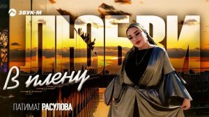 Патимат Расулова - В плену любви | Премьера трека 2025