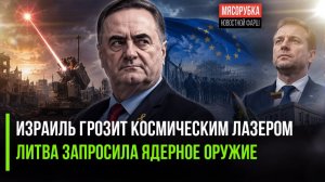 Израиль пошлёт «Железный луч» в космос! Литва мечтает о своей «ядерке
