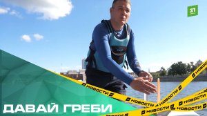 Давай греби. Как сделать прогулку на сапборде безопасной?
