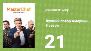 Лучший повар Америки 9 сезон 21 серия (реалити-шоу, 2010)