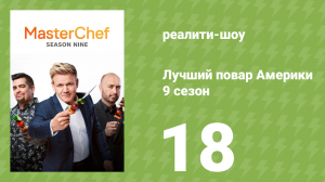 Лучший повар Америки 9 сезон 18 серия (реалити-шоу, 2010)