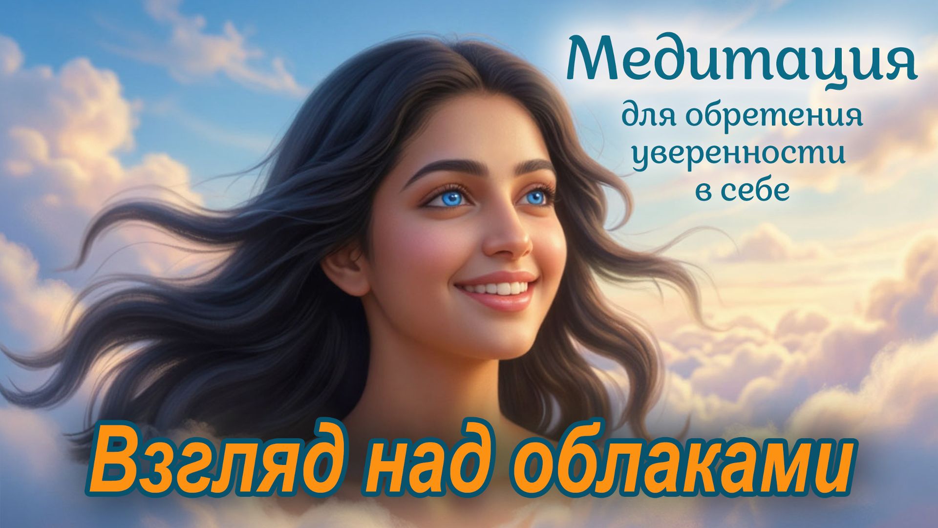 Медитация для обретения уверенности в себе смотреть онлайн