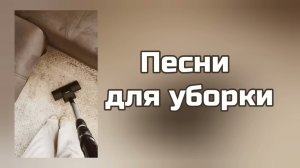 Песни для уборки🧴🧹 (видео не моё)