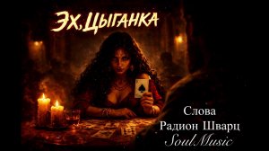 ЭХ, ЦЫГАНКА