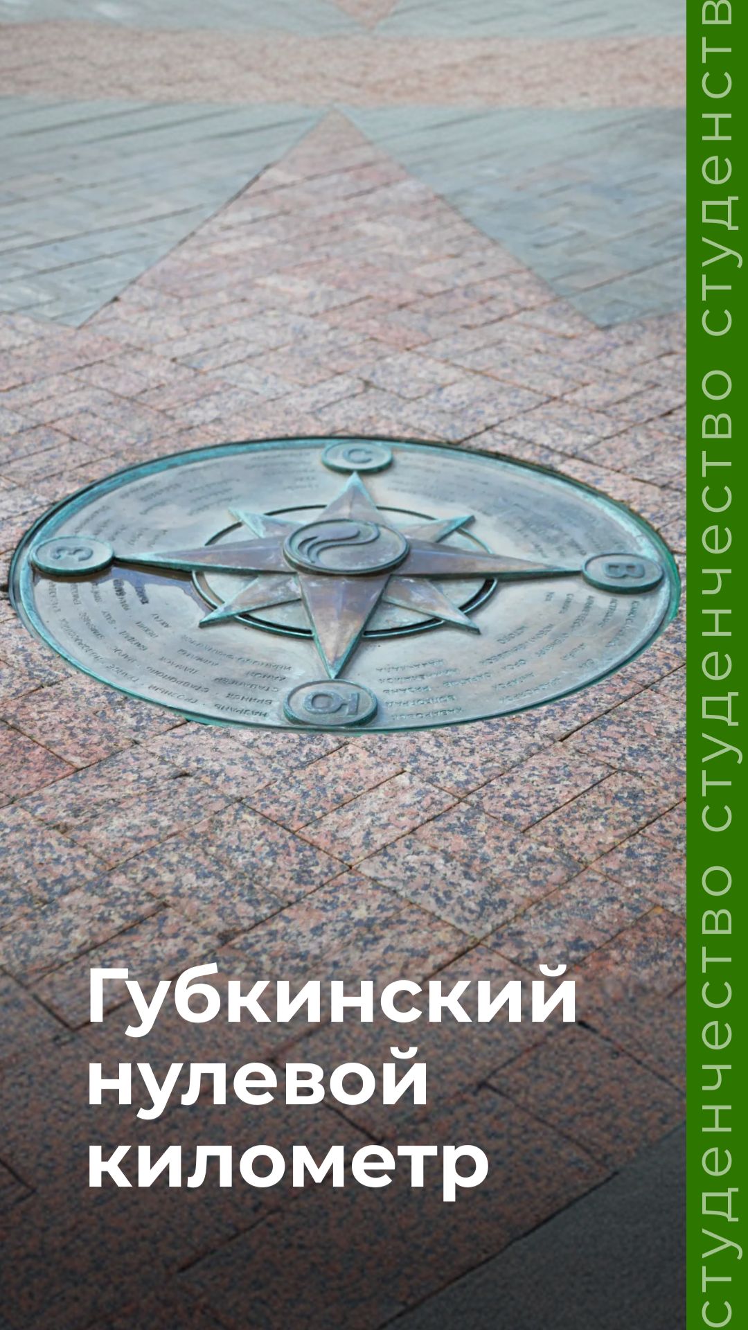 Нулевой километр Губкинского университета