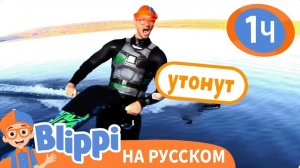 Плыви или Тони _ Изучай этот мир вместе с Блиппи _ Обучающие видео для детей _