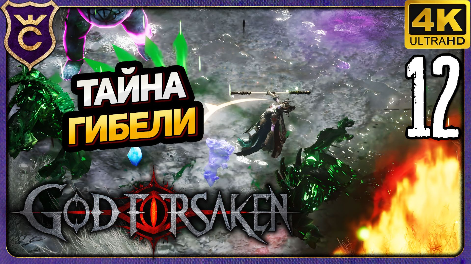 ЯДОВИТЫЙ НЕКРОМАНТ И ТАЙНА НЕИЗВЕСТНОЙ ГИБЕЛИ! 12 GOD FORSAKEN Релиз
