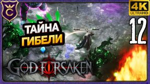 ЯДОВИТЫЙ НЕКРОМАНТ И ТАЙНА НЕИЗВЕСТНОЙ ГИБЕЛИ! 12 GOD FORSAKEN Релиз