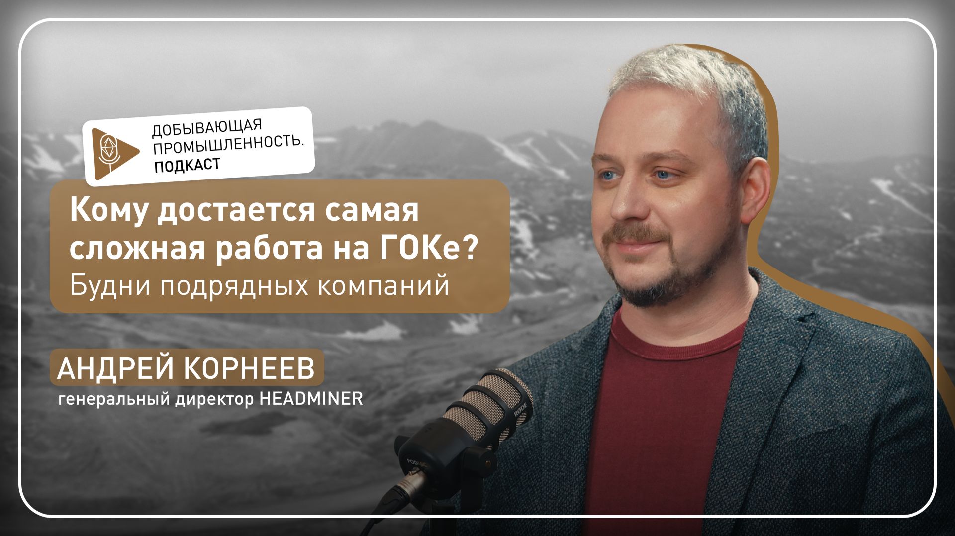 Добывающая промышленность. Подкаст