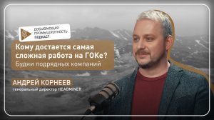 Кому достаётся самая сложная работа на ГОКе? Будни подрядных компаний: аутсорсинг в горной отрасли