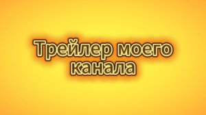 Трейлер моего канала