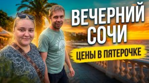 СОЧИ 29.06.2026. Вечерняя прогулка по набережной. Цены в Пятерочке. Как нас встречали коты. #кот