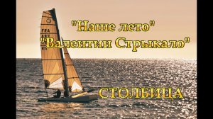 «Наше лето» группа «Валентин Стрыкало» 2011г