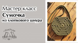 Мастер класс Сумочка  из хлопкового шнура