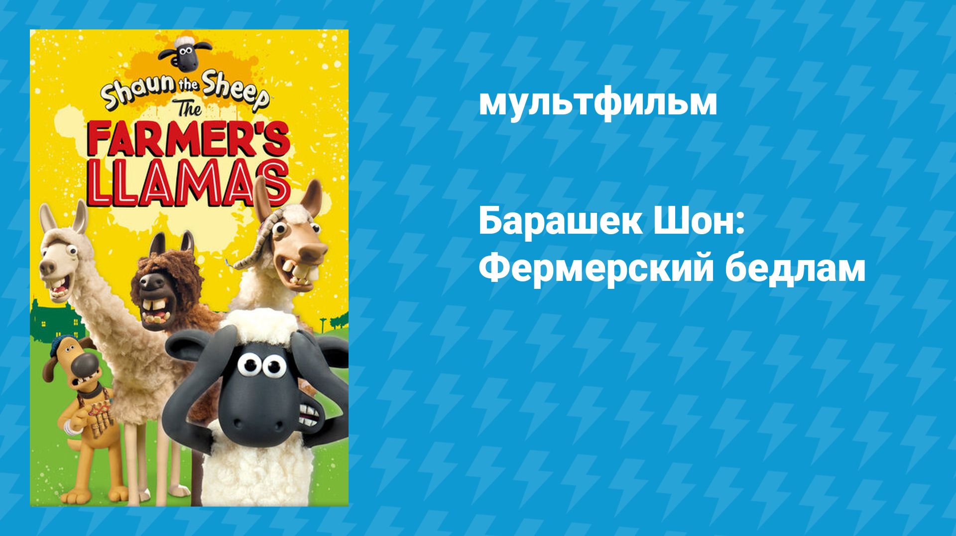 Барашек Шон: Фермерский бедлам (мультфильм, 2015) смотреть онлайн