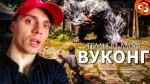БОСС СУТУЛЫЙ СОБАКЕН #2 🎃 ТЁМНЫЙ МИФ ВУКОНГ