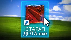 ПОИГРАЛИ В СТАРУЮ ДОТУ 🔥 Dota 2
