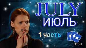 Что ждёт 12 знаков зодиака в июле (Часть 1)