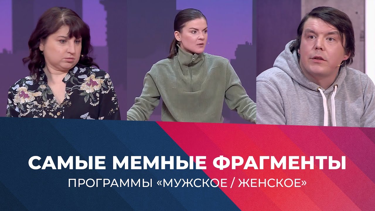 ⁣"Это самое интересненькое!" Самые мемные фрагменты программы "Мужское / Женское"