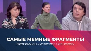 «Это самое интересненькое!» Самые мемные фрагменты программы «Мужское / Женское» сезона 2025/26