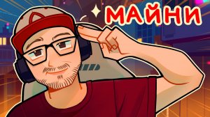 МАЙНИ — ПРО РЕАКЦИИ, ЛОЛОЛОШКУ, СОЗДАНИЕ СВОЕЙ ИГРЫ | Жизнь в игре #13
