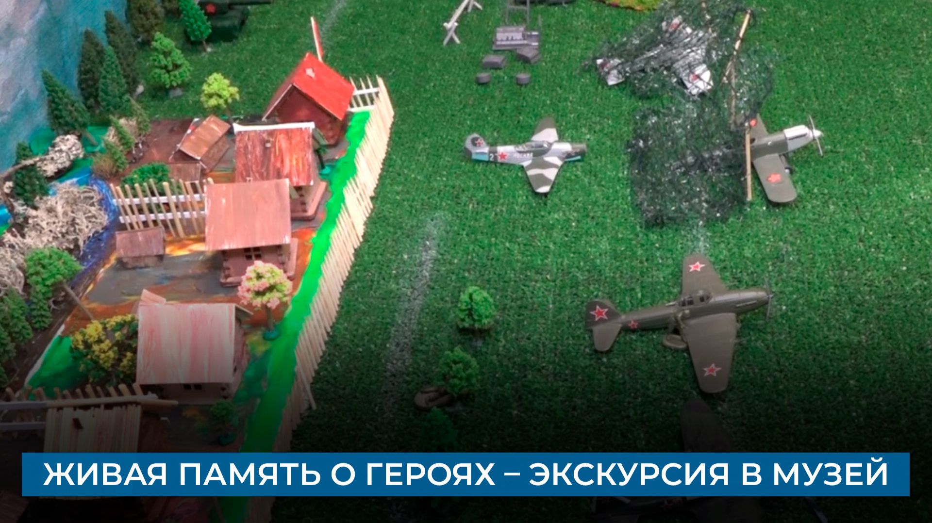 Живая память о героях – экскурсия в музей