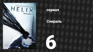 Спираль (Геном) 1 сезон 6 серия «Аникатига» (сериал, 2014)