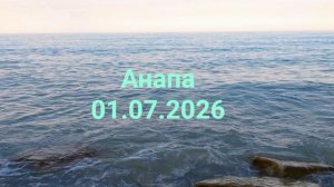 Анапа 1 июля 2026