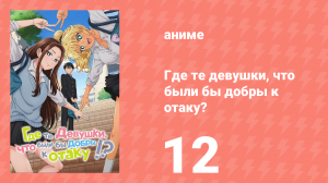 Где те девушки, что были бы добры к отаку? 12 серия (аниме-сериал, 2026)