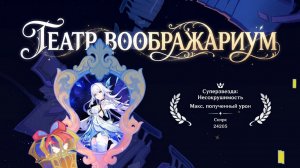Genshin Impact - Театр Воображариум (Лунный режим) ( Июль 2026)