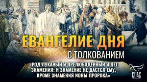 «Род лукавый и прелюбодейный ищет знамения; и знамение не дастся ему, кроме знамения Ионы пророка»