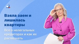 Взяла заем - лишилась квартиры! Все о нелегальных кредиторах и как их распознать.