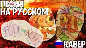 ПЕСНЯ МИР ДЕНДИ▶ «Fool Me Not» НА РУССКОМ - RATTLEPATE DANDY'S WORLD FANSONG RUSSIAN COVER [Перевод]