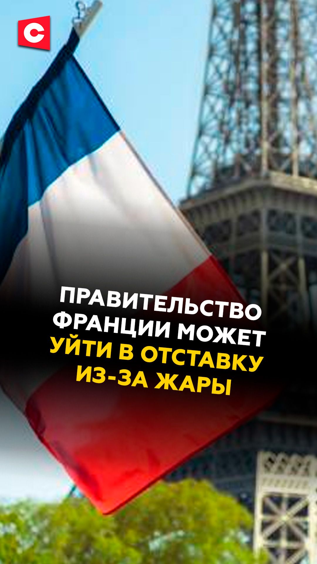 Правительство Франции может уйти в отставку из-за жары! смотреть онлайн