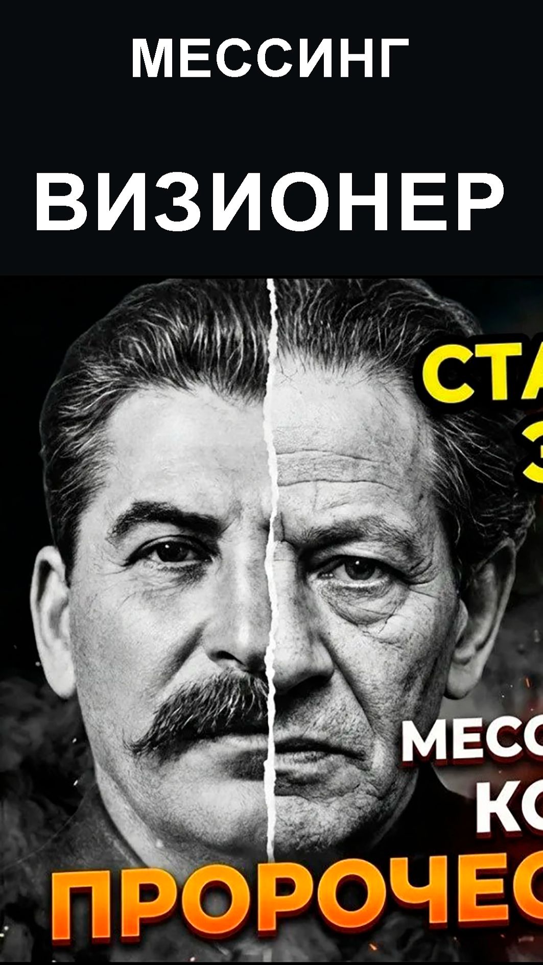 МЕССИНГ. ВИЗИОНЕР.