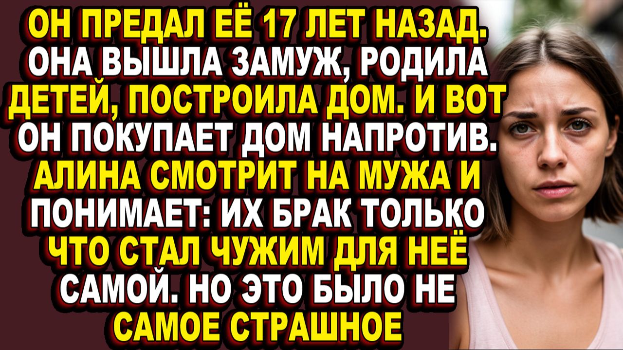 Истории из жизни|Он купил дом напротив и вскрыл рану, которую 17 лет прятала её собственная мать