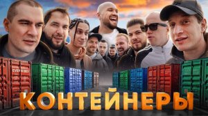 УГАДАЙ КОНТЕЙНЕР - ЗАБЕРИ ТАЧКУ! Сатир, Yanix, Братишкин, Никитос, Zavozin, Сарычев, Стилов