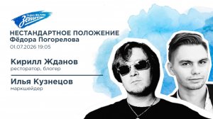 «Нестандартное положение» Фёдора Погорелова 01.07.2026