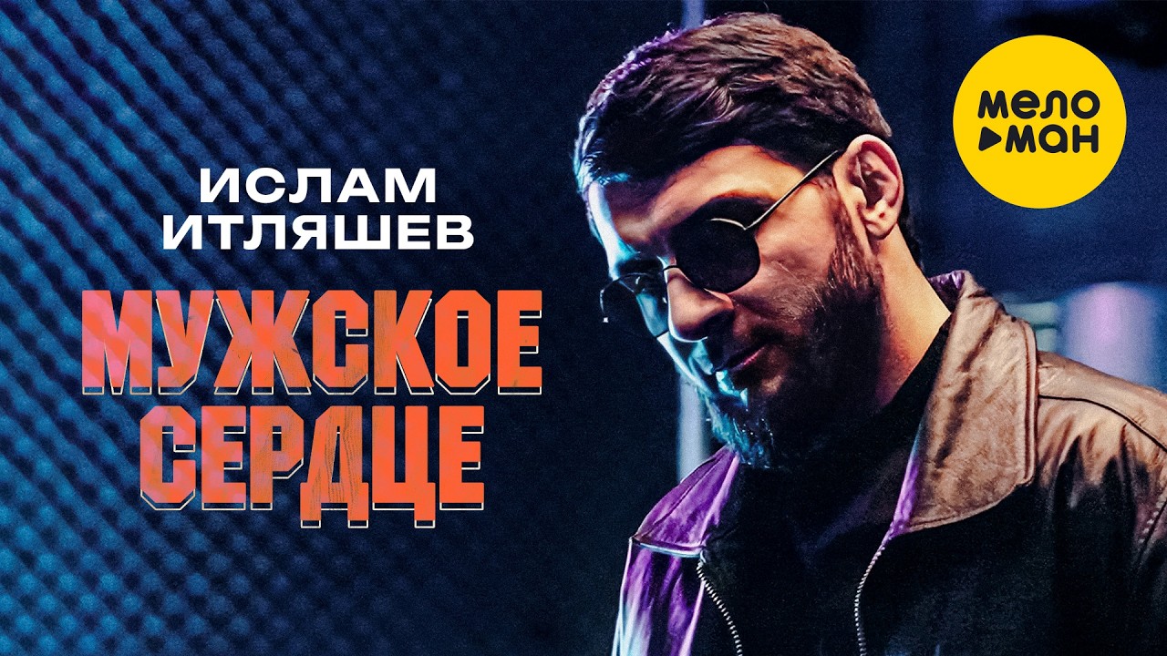 Ислам Итляшев - Мужское сердце (Official Video, 2026) @MELOMANVIDEO смотреть онлайн