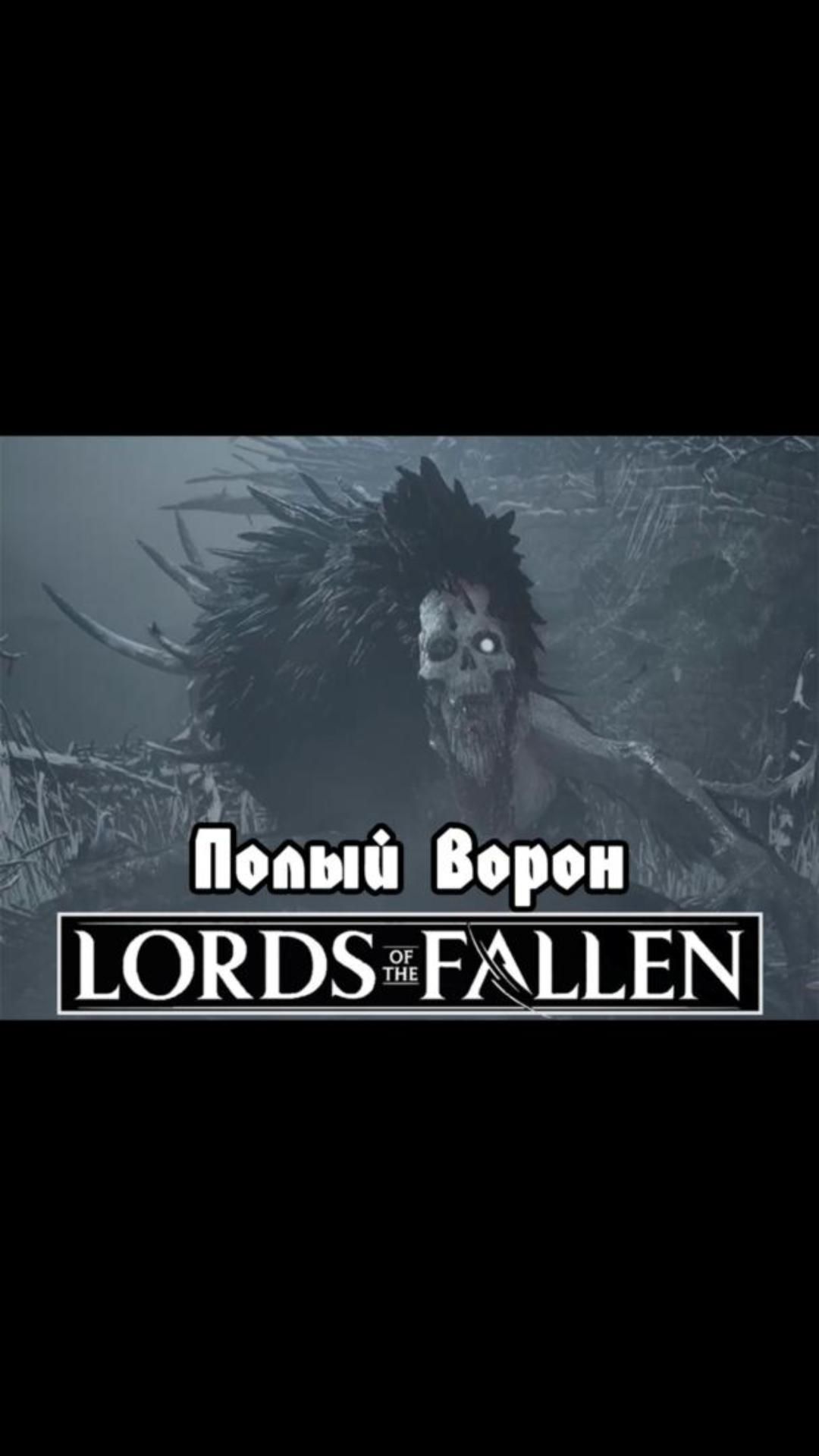 Полый ворон | #lordsofthefallen #games #soulslike