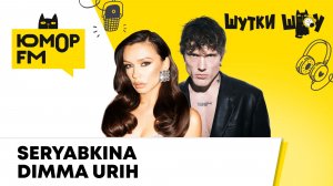 Ольга Серябкина и Дмитрий Урих: вирусный трек «8901», телепроекты, свидание с раздельным счетом